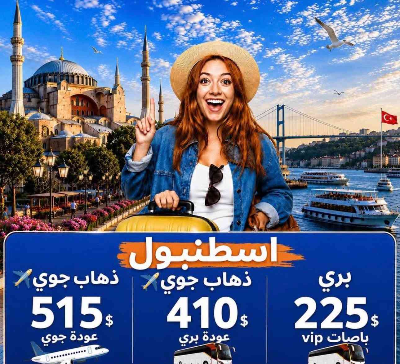 إذا تدور أجواء صيفية خيالية⛰️🏄‍♀️⛱️

ملاحظة‼️شركتنا مجازة من قبل هيئة السياحة 

✈️ اختصاصنا أقوى الوجهات:

شمال العراق
أربيل -او دهوك -او سليمانية 
5 أيام / 4 ليالي من المتعة والراحة
فنادق 4 نجوم⭐ 
باصات حديثة🚌 -عوائل فقط 👨‍👩‍👧‍👦
كل هذا بـ75الف فقط 🔥

       كروب
إسطنبول يومياً 
بري🚎 باصات vip
ذهاب جوي ✈️استقبال vipعودة بري
🇹🇷 إسطنبول جواً✈️

🔁طرابزون + إسطنبول
🏝️ أنطاليا + إسطنبول
      طرابزون ،او، انطاليا

🇪🇬 مصر
🇹🇭 تايلاند
🇱🇧 بيروت
🇹🇳 تونس
🇲🇾 ماليزيا
🇬🇪 جورجيا
مسقط🇴🇲
شمال ايران 🇮🇷
⸻
متوفر أيضاً نقل فقط يومياً🚍باصات حديثة
بغداد& اسطنبول 
اسطنبول &بغداد
-——-
نقل يومياً جمسي🚙حديث
بغداد &عمان 
عمان&بغداد

🚨 ليش تحجز ويانا؟

مو لأن عدنا عروض…
لأن عدنا خبرة بالوجهات نفسها وراح نعيشك ايام ماتنساها

✅ تنظيم احترافي
✅ فنادق مضمونة ومجربة
✅ متابعة وياك خطوة بخطوة
✅ راحة بالك علينا… وانت استمتع بالسفرة!

⛔ إذا تريد أرخص شي وخلاص… مو إحنا
✅ إذا تريد سفر مرتب مضمون و راقي… هنا مكانك

🚨 الأماكن محدودة والعرض سريع النفاذ!
لا تضيع الفرصة وخلي رحلتك ويانة تجربة ما تتكرر 😎✈️

📍 عنواننا:
واسط صويره شارع المركز
***********@إشارة
