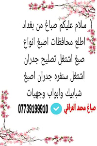 صباغ متفرغ عله مداره 24ساعه متواجد