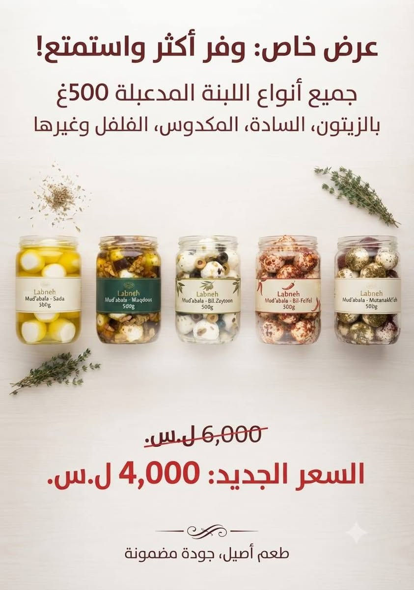 🔥 عروض المنتجات السورية الأصلية… جودة وطعم لا يُقاوم! 🔥
نقدم لكم تشكيلة واسعة من أجود المنتجات السورية بأسعار مميزة لفترة محدودة ✨
منتجات مختارة بعناية بنكهة حلبية أصيلة لتضيف لطبخكم طعمًا لا يُنسى.
🧀 الأجبان السورية
جبنة شلل / فراشي: الكيلو 10,000 بدل 16,000
جبنة حلوم (جدل أو أصابع): الكيلو 10,000 بدل 16,000
أجبان عربية قطع (نوع أول): الكيلو 5,000 بدل 8,000
🫒 الزيوت والمقبلات
زيت زيتون عفريني أصلي، عصرة أولى على البارد: 1 لتر 10,000 بدل 14,000
محمرة سورية بيتوتية نوع أول: الكيلو 5,000 بدل 8,000
زيتون سوري أخضر وأسود، عطون، ومحشي: 5,000 بدل 6,000
طحينة سورية نوع أول: الكيلو 5,000 بدل 8,000
🍫 الحلويات والمكسرات
شوكولا سورية بالمكسرات والكريمة: 10,000 بدل 15,000
جوز أمريكي بالقشر نوع أول: الكيلو 5,000 بدل 6,000
زبيب أصفر نوع أول: الكيلو 5,000 بدل 7,000
حلاوة البرج الممتازة 350غ: 4,000 بدل 6,000
راحة سورية بالفستق العبيد: 4,000 بدل 6,000
🥛 منتجات متنوعة
حليب أجنبي فل نوع أول: الكيلو 5,000 بدل 8,000
جميع أنواع البنة المدعبلة 500غ (بالزيتون ، سادة، المكدوس، الفلفل وغيرها): 4,000 بدل 6,000
ملوخية سورية بيتوتية: 4,000 بدل 5,000
بزر مصري وبزر شمس شيركو: ابتداءً من 4,000
فريكة سورية نوع أول: 3,000 بدل 4,000
حمض الحصرم: 3,000 بدل 5,000
زعتر الحمدو الممتاز 500غ: 3,000 بدل 5,000
شوفان أبيض أصلي: 3,000 بدل 4,000
ملح الليمون الطبي: الكيلو 3,000 بدل 5,000
☕ مواد أساسية بأسعار مميزة
متة سورية بجميع أنواعها: 2,000
سميد سوري ممتاز: الكيلو 2,000 بدل 3,500
رز محمود: الكيلو 2,000 بدل 2,500
نشاء ذرة أصلي: الكيلو 2,000 بدل 3,000
سكر: الكيلو 1,000 بدل 1,500
مصاص المتة الأصلي: 1,000 بدل 1,500
سردين مغربي: 1,000 بدل 1,500
نان قيسي شقلاوة 1000 بدلا من 1500
خل تفاح طبيعي ب 4000 بدلا من 5000
☀️ كريم واقي الشمس الفرنسي الأصلي لاكوشت:
فقط 5,000 بدل 15,000
شامبو او بلسم تركي اصلي ضد تساقط الشعر  ب4000 بدلا من 6000
🗯 منظفات
مسحوق غسيل بشرى ٢كغ ب 3000بدلا من 6500
سائل غسيل بشرى ٢ لتر ب 3000 بدلا من 6500
سائل غسيل بشرى ١ لتر ب 1500 بدلان من 4000
عملاق 1000 بدلا من 1500
معجون جلي  بشرى 1000 بدلا من 2000
🌿 وكل أنواع البهارات والأعشاب السورية متوفرة لدينا بجودة مميزة
نكهة أصلية… رائحة شهية… وجودة تفرق في كل طبخة ❤️
✨ اختاروا الطعم السوري الأصيل… وخلو أكلاتكم تحكي عن الجودة. ✨
عنوان: بنج حصروك خلف شقق نيروز جانب مول سامان شيخاني 
للتواصل : ***********
