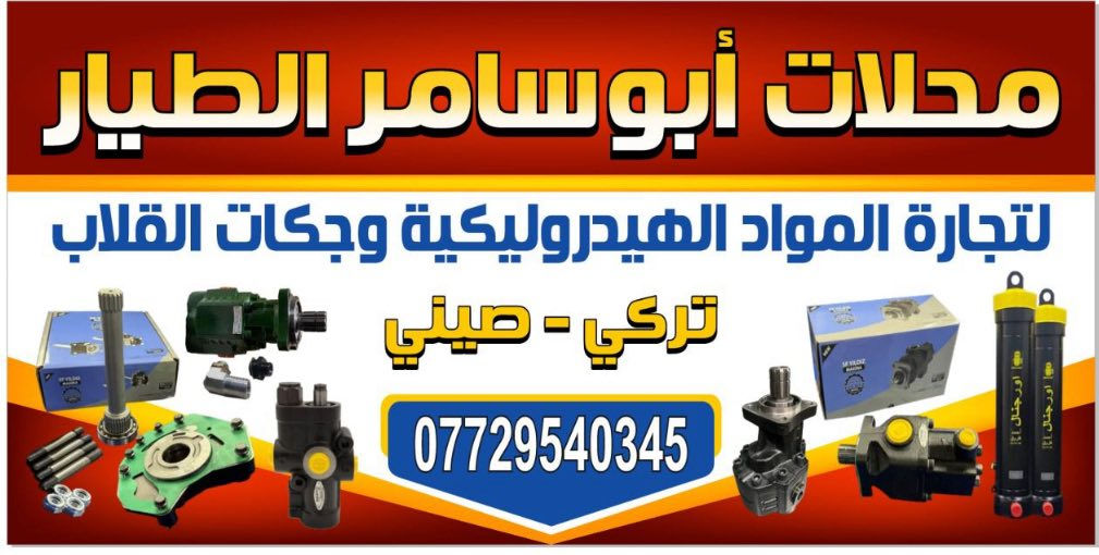 ***********
لبيع كافه انواع جكات القلاب والمواد الهادرولكيه
بغداد / شارع الشيخ عمر
يوحد خدمه توصيل لجميع محافظات العراق
