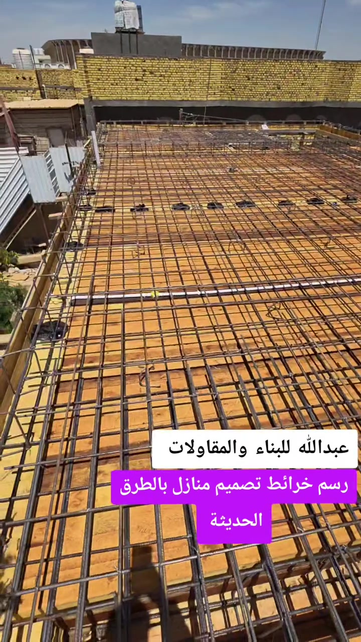 عرض من مكتب م.عبدالله مشعل للبناء والعقار عن عروض لبناء الدور السكنية
🏠 أسعار البناء:🔹 100 متر
هيكل: طابق 24 مليون | طابقين 35 مليون
تسليم مفتاح: طابق 37 مليون | طابقين 58 مليون
🔹 150 متر 
هيكل: طابق 30 مليون | طابقين 45 مليون
تسليم مفتاح: طابق 55 مليون | طابقين 75 مليون
🔹 200 متر
هيكل: طابق 40 مليون | طابقين 62 مليون
تسليم مفتاح: طابق 68 مليون | طابقين 95 مليون
🧱 مواصفات البناء:
 • تنظيف الأرض + فرش سبيس مع الحدل
 • أساس كونكريت C35 + حديد عراقي
 • طابوق الإصلاح 
 • سقف تسليح طبقتين + صب مركزي C25
 • لبخ  (مساطر)
 • كهرباء بوري + تسليك سعودي
 • أبواب داخلية تفصال درجة أولى  + خارجية ثقيل ٢ملم
 • شبابيك ألمنيوم أو PVC
 • سيراميك وصحيات هندي
 • أرضيات بورسلين أو إيفا إيراني
🎁 هدية: لبخ الواجهة مجاناً
🏗️ الخدمات:
تصميم | إشراف | تنفيذ | ترميم | استشارات هندسية
📍 الموقع: ناصرية_ ذي قار  – الصخيين قرب جامعة ذي قار
📞 للتواصل:
واتساب: ***********
م. عبدالله: ***********
