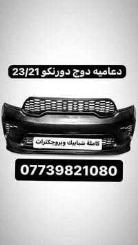 قطع غيار السيارات الأمريكية  يوجد كافة ادوات الدورنكو  بغداد ساحة الطي...