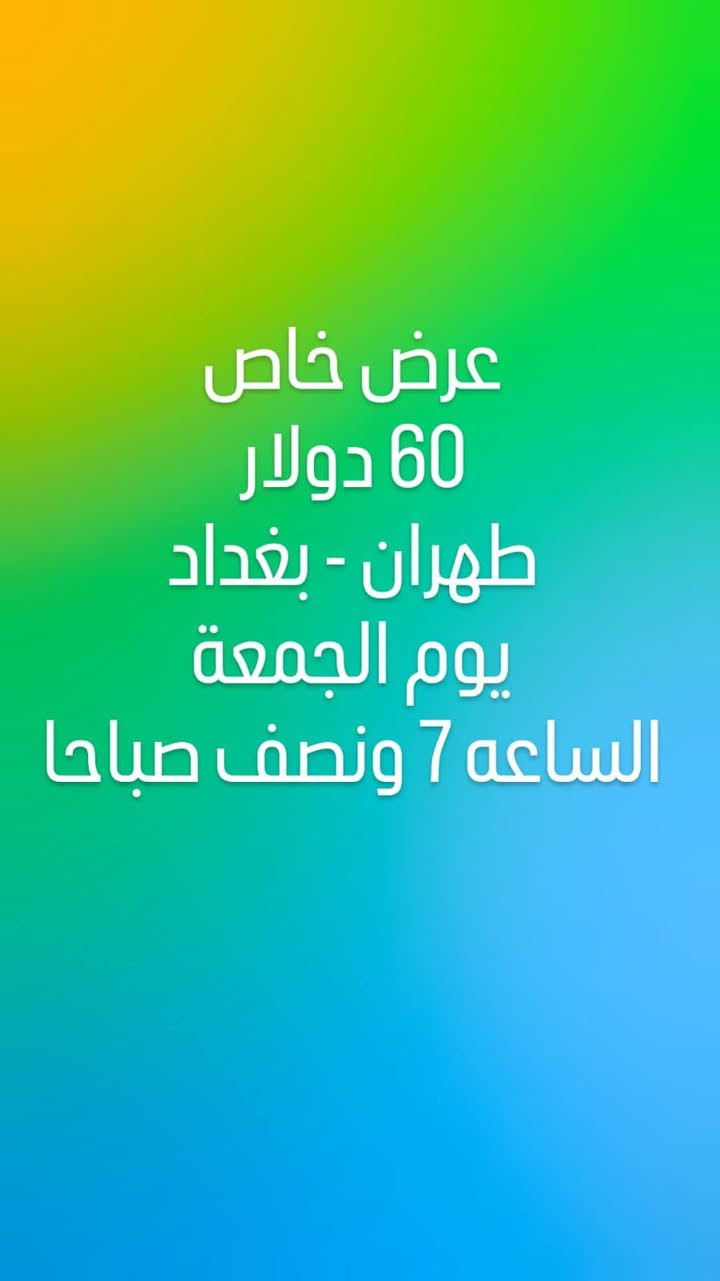 يرجى الانتباه : الاسعار متغيرة وليست ثابتة
☯️
9\01\2026 المصادف يوم الجمعة

☯️ نجف ✈️ مشهد
 68 الف عراقي

☯️ نجف ✈️ طهران 77 الف عراقي

☯️ بغداد ✈️ مشهد 75 الف عراقي

☯️ بغداد ✈️ طهران 80 الف عراقي

☯️ مشهد ✈️ نجف
 75 الف عراقي

☯️ مشهد✈️ بغداد 113 الف عراقي

☯️ طهران✈️ نجف
 128 الف عراقي

☯️ طهران✈️ بغداد
75 الف عراقي

〰️〰️〰️〰️

🌍 احجز الآن وخلي السفر عليك أسهل من أي وقت
✔️ أسعار تنافسية
✔️ حجوزات مؤكدة أن
📞 للتواصل والاستفسار: متاحين بأي وقت 🙏✨

📍بغداد/   المدائن مقابل جامع سيد علي 

📱للتواصل:

***********
***********
