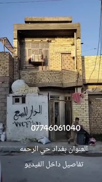 بيت 75 متر بحي الرحمة  الاستفسار 07746061040