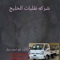 شركه نقليات الخليج  لنقل الاثاث المنزلي ولنقل سكلات وغير من المواد الع...