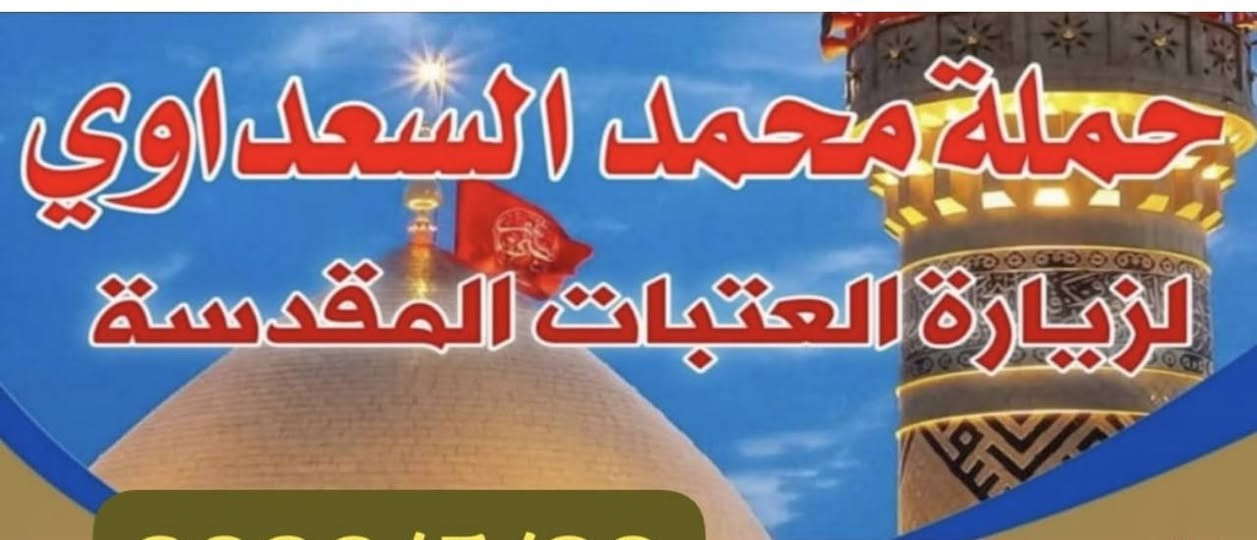 🔸 برنامج العمرة  شهر ذي الحجة وشهر محرم الحرام 

🔸 البرنامج طيران ✈️✈️
🔸 طيران ذهاباً وايابأ 
البرنامج البري 🚍🚌
🔸 فنادق درجه اولى اربع نجوم ⭐⭐⭐⭐ 🏢🏬🏬

🔸 طعام ثلاث وجبات بوفيه مفتوح 
🔸 احرام رجالي ونسائي وحقائب العدد 2

🔸 كتاب ارشاد 
🔸 مرشد ديني متخصص 
🔸 السكن في مكة 7 ايام 
🔸 السكن في المدينة 3ايام 

🌍 السكن بالفندق ساعه 3  مساء 

🔸 السكن ثلاثي و رباعي وخماسي

🔸 السكن الثنائي يضاف 200 دولار 

🔸 سعر رحلة الطيران  950 الف دينار عراقي 

🔸 سعر البري  750  الف دينار باصات حديثة درجه اولى 2025

🔸 النقل من الناصرية إلى الناصرية 

🔸  
مجازأ من قبل الهيئة العليا للحج والعمرة
الحجز والاستفسار ***********
محمد السعداوي
