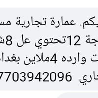عماره تجاريه • المشتل بغداد • ١٦٤م