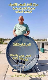 تنصيب ستلايت • مباريات كأس 2026 • بدون تشفير
