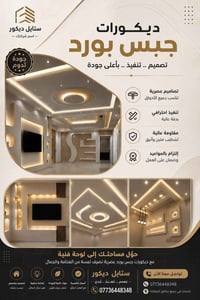 🏡 حوّل بيتك إلى تحفة فنية مع ستايل ديكور ✨  إذا تريد سقوف جبس بورد عصر...