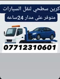 كرين للاجره • سحب سيارات • خدمة ٢٤ ساعة