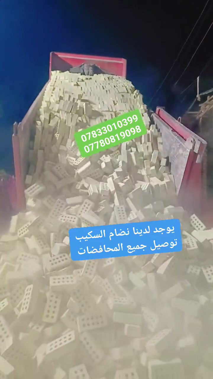 بلاااش صار اليوم✅ الطابوق خلي يبني ✅الفقير  العدد لمضبوط امانه الله ورسول✋ طابوقه فحص مختبر👍  قوه ولون وقالب يوجد واتساب *********** 🕊️
‏‪***********💚💚
