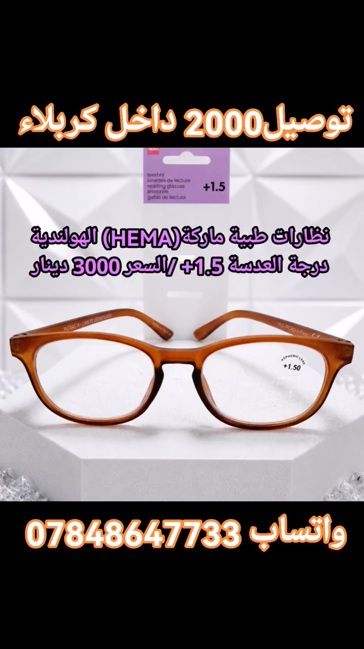 #بسم_الله/#نظارات_طبية_اوربية


**إذا كنت صاحب هذا الإعلان وتريد حذفه لأي سبب، رجاءا أرسل رسالة إلى الدعم الفني**