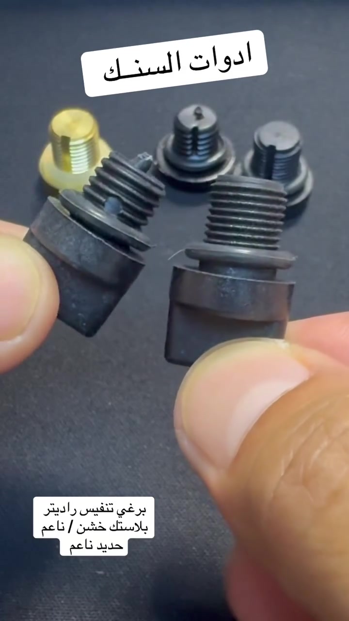 برغي تنفيس راديتر 
بلاستك ناعم / خشن 
حديد ناعم 

يتوفر كافه ادوات احتياطيه بي ام دبيلو ⚙️
كماليات /حداده/كافه مواد التجفيت 
وبأسعار تنافسيه للاستفسار مراسله الصفحه 
☎️الواتساب ***********
توصيل  جميع المحافظات #المحافظات #جميع
