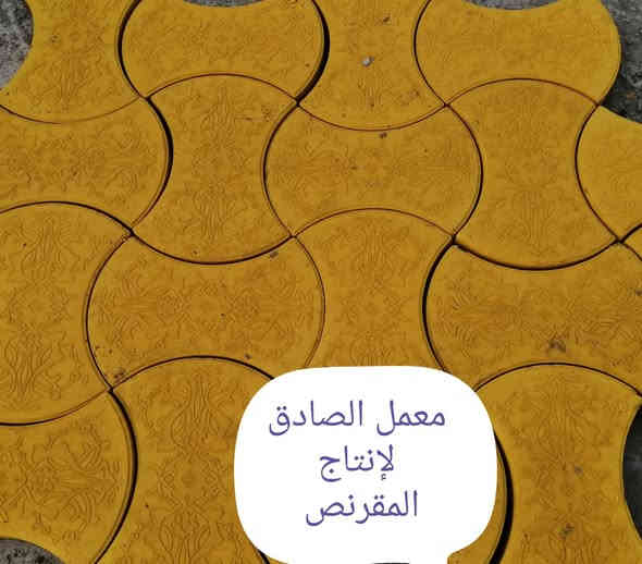 سلام عليكم 🙏 
نود اعلامكم أدارة معمل الصادق 🏛️
عن أنتاج المقرنص بحليته الجديدة مختلف الأحجام والقياسات والألوان مقاوم لرطوبه 🌧️ والحراره الشمس 🔥💥 ذات مواصفات  عاليه في المواد العمل 👉
شتايكر ملون سداسي قياس 42x42 مختلف الالوان👉
شتايكر ملون مرمري 40X40 👉
شتايكر سطح 80X80 س4👉
شتايكر سطح 50X50👉
شتايكر عادي 5س تغليف القابلو مختلف القياسات 📐
50X50
40X40
والكربستون وسواقي مختلف الأحجام والقياسات 📐
طول 1م والرتفاع 30س و القاعدة 20س 
طول 90 س والرتفاع 30س و القاعدة 15س 
طول 90 س والرتفاع 25س و القاعدة 12.50س
طول 80س والرتفاع 25س و القاعدة 15س
طول 75س والرتفاع 25س و القاعدة 17س
سواقي ميأه المطار 🌧️ جانبي قياس 📐 
50x50 
50x35 
علمآ ان مواد خاضعه لفحص المختبري 💯 💯 
لسنا الوحيدين لكننا الأفضل نسعى إلى الامتياز بعملنا والأنتاجنا 👉 👉 
اسعارنا تنافسيه 👌 👌 
مستعدون لتجهيز كافة دوائر الحكوميه ولمجمعات السكنيه وكافت محافظاتنا العزيزه 🚛🚛
العنوان الناصريه حي الصناعي 🛣️ 
موبايل 📞 📞
***********
***********
أدارة معمل الصادق ( باقر الغزي)
تسرنا خدمتكم وزيارتكم إلى موقعنا 🙏 🙏
