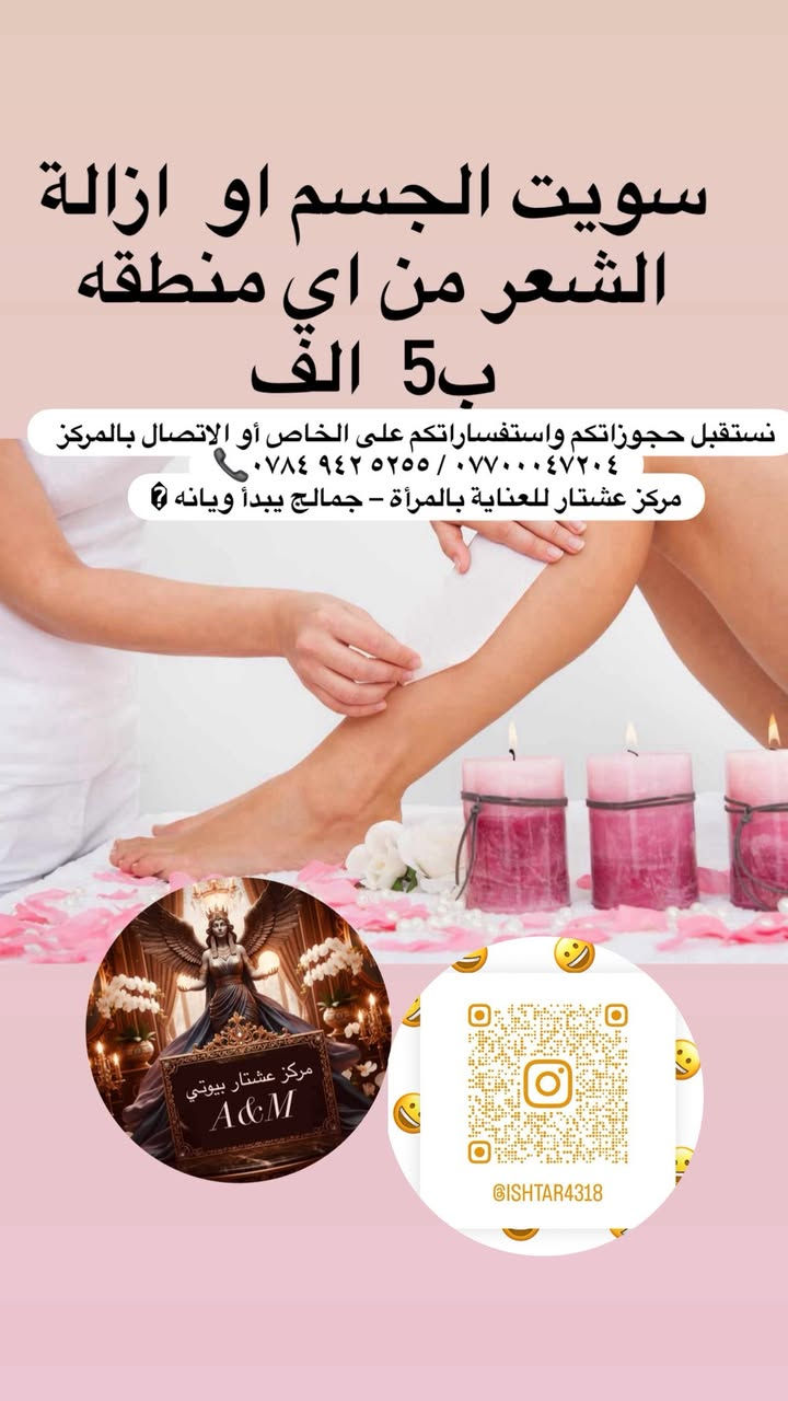 ✨🌙 بمناسبة شهر رمضان المبارك وافتتاح مركز عشتار للعناية بالمرأة 🌙✨
يسرّنا نعلن عن تخفيض مميز على جميع خدمات المركز 
فرصة رائعة حتى تدللين نفسك بأجواء راقية وخدمة مميزة 💆🏻‍♀️💅🏻
📍 العنوان:
الحرية الثالثة – فوق مطعم كرسبي – مقابل أسواق الشمري
🕚 أوقات العمل:
من الساعة 11 صباحاً ولغاية 10 ليلاً
💖 يتميز مركزنا بـ:
✔ غرفة خاصة للأطفال لراحتج وراحة صغارج
✔ كافتيريا للاستراحة وأجواء مريحة
✔ كادر نسائي مختص وخدمة راقية

رمضان فرصة للعناية بنفسج وتجديد طاقتك ✨
نستقبل حجوزاتكم واستفساراتكم على الخاص أو الاتصال بالمركز 
📞‭٠٧٨٤ ٩٤٢ ٥٢٥٥‬ / ***********

مركز عشتار للعناية بالمرأة – جمالج يبدأ ويانه �
