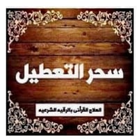 كلام مفصل عن سحر التعطيل وعلاجه 🌹 🌹 🌹 🌹 🌹 🌹 الشيخ ابو احمد الرفاعي است...