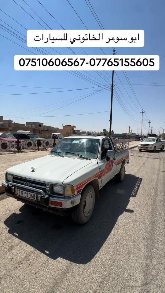 #ابو_سومر_الخاتوني_للسيارات #البعاج #البعاج_للسيارات #معارض_غرب_نينوى #تيوتا_شعار_لايعرف_القانون🔥✈️ 


**إذا كنت صاحب هذا الإعلان وتريد حذفه لأي سبب، رجاءا أرسل رسالة إلى الدعم الفني**