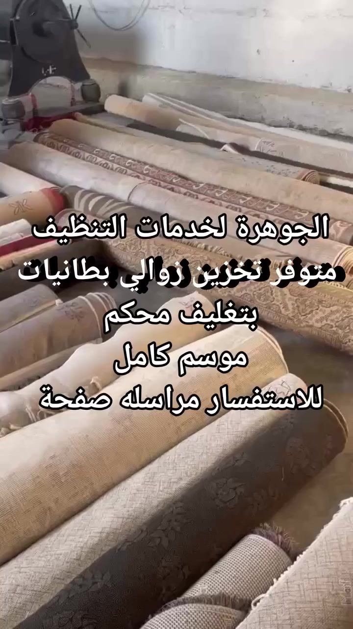الجوهرة لخدمات التنظيف 💎
#الجوهرة_غسل_السجاد سعر متر مربع (1000)دينار
متوفر #تخزين زوالي بطانيات لحف 
#غسل اوتوماتيكي وباحدث المكاين وباجود مواد التنظيف والتعقيم وتغليف🤩
متوفر #عاملات #تنضيف شقق مفروشه وغير مفروشه 
#ويوجد #غسل_قنفات_تجفيف_موقعي_داخل_شقه💺 غسل #زوالي كاربت موكيت بطانيات لحف_😇
متوفر خدمت توصيل 🙂
للحجز والاستفسار مراسلة الصفحه او واتساب 
💎*********** 📱
💎***********📱
