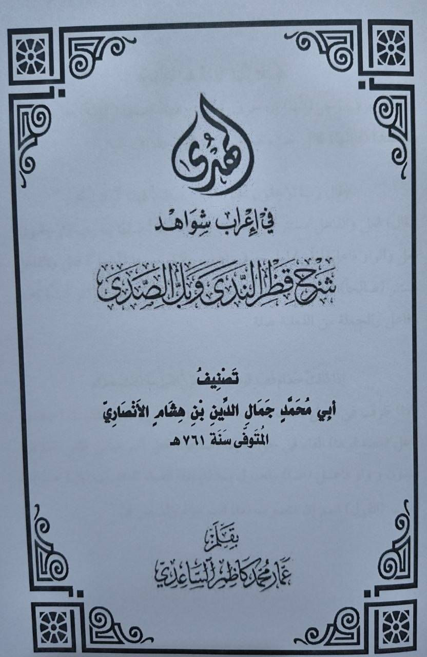 صدر حديثا....

عن مكتبتنا كتاب الهدى في توضيح شرح قطر الندى وبل الصدئ للشيخ عمار الساعدي....

السعر : 15 الف


**إذا كنت صاحب هذا الإعلان وتريد حذفه لأي سبب، رجاءا أرسل رسالة إلى الدعم الفني**
