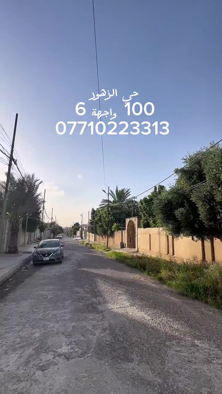 🏦دار  للبيع 🏦

———————————-
موقع الدار 🏦：

حي الزهور قرب مطعم قصر السلطان    
———————————-
تفاصيل الدار 🏦:
مساحة 100 م  واجهة 6 م  
الدار طابقين الطابق الأول . مكون غرفة  نوم  وهول وصحيات الطابق الثاني مكون من 3 غرف نوم  
لمعرفة السعر علق ب ( تم )
————————————
 مكتب مدينة الزهور للعقار
للاستفسار: 
1- مراجعة المكتب في حي الزهور قرب دورة العبادي مقابل مشويات ابو رائد
2- الإتصال على ***********
—————————————
🏦نستقبل اعلاناتكم وعروضكم من خلال مراسلة الصفحة او عن طريق الواتساب   #موصل #عقارات #بيع
