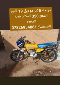 ديالى • قرية المجره • دراجة