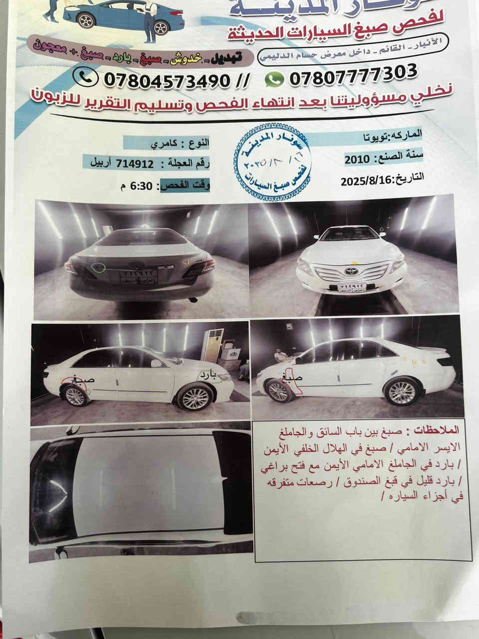 سلام عليكم،،، 
للبيع كامري خليجي 2010ابيض صدفي،،، رقم اربيل سونار مرفق مع الصور 
السعر المطلوب ١٢٢  ورقه
وبيه مجال لشراي مكان السياره الانبار القائم لتواصل اتصل علا الرقم    ***********
