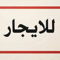 🏠 عقارات للإيجار – المنصور 1️⃣ دار للإيجار 📍 العناب – المنصور ▪️ المسا...