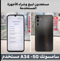 مستعدون لبيع وشراء الاجهزة المستخدمة-توصيل موجود07721479759