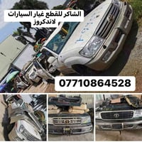 نعلن عن توفر ادوات لاندكروزر الشكل القديم والحديث (2000-2003 -2005 -20...