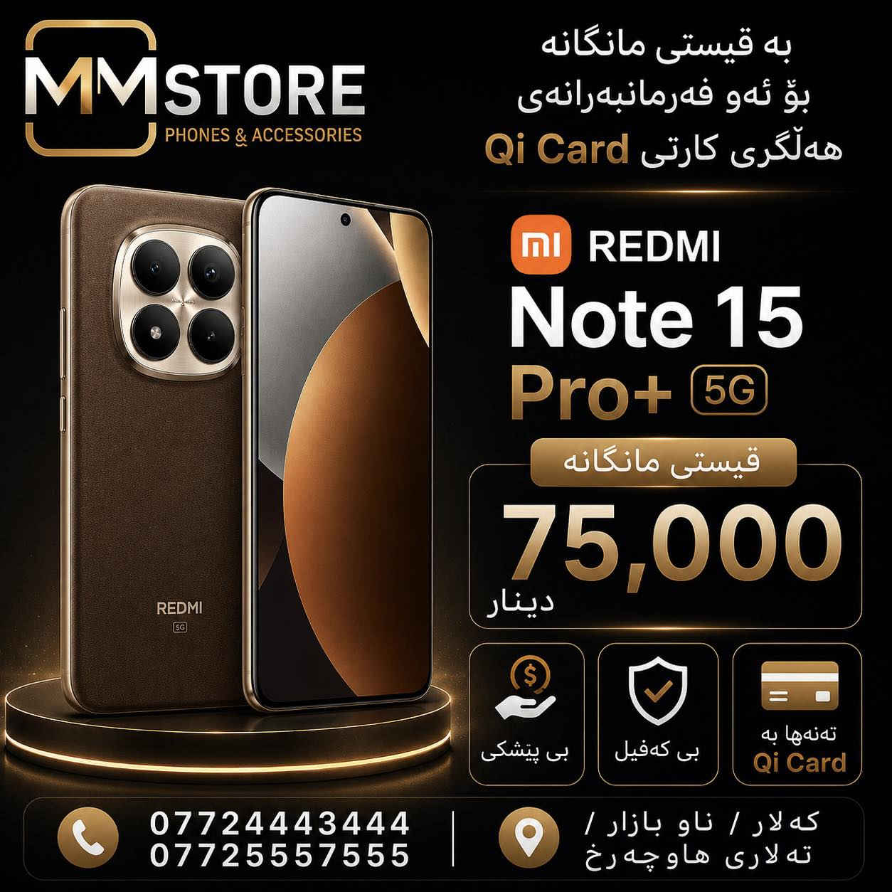 📱✨ مۆبایلە دڵخوازەکانت بە قیستی مانگانە لە MM Store

بە قیستی مانگانە بۆ ئەو فەرمانبەرانەی هەڵگری کارتی Qi Card 💳

✅ تەنها بە Qi Card
✅ بێ پێشەکی
✅ بێ کەفیل

🔥 نوێترین مۆدێلەکان
🔥 نرخێکی گونجاو
🔥 متمانە و خزمەتگوزاریی باش

📞 ***********
📞 ***********

📍 کەلار / ناو بازاڕ / تەلاری هاوچەر
