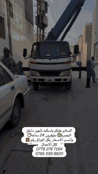 تأجير باسكت • البصرة • متوفر ٢٤ ساعة