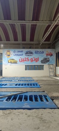 شباب محتاج عمال عدهه خبره بلغسل تعرف للجك الممشتغل عله جك وماعنده خبره...