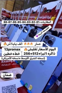 آيفون ١٣ برو ماكس • وصول ١٩/٧ • الشطره