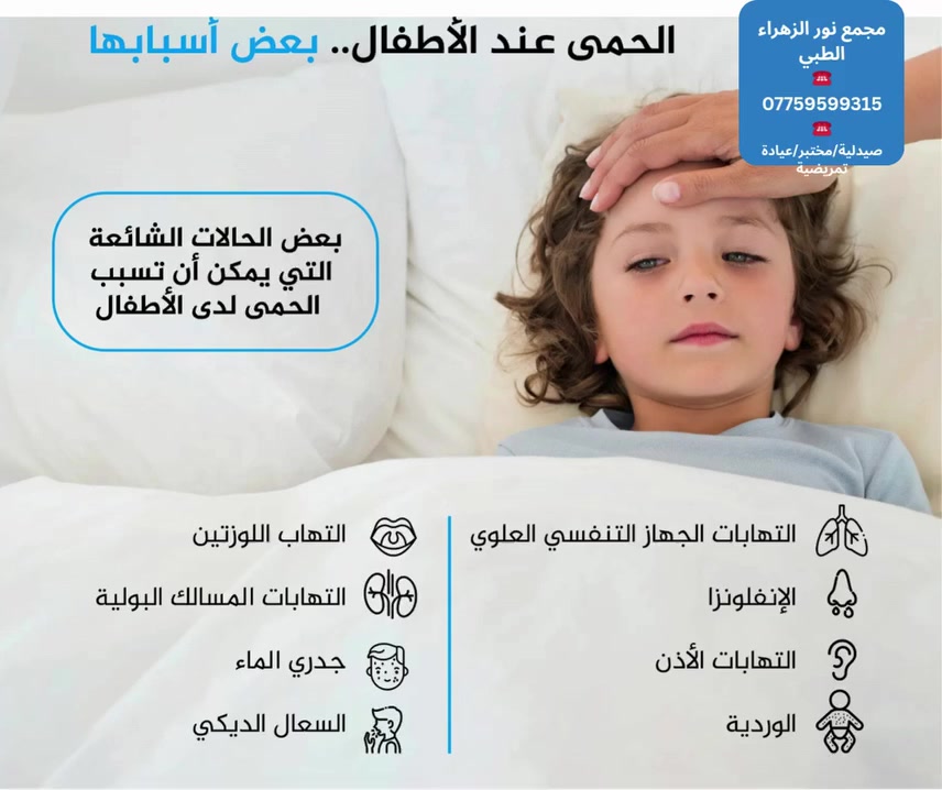 ❤الحمى عند الأطفال!!!!!
👨🏻‍🦰🧓🏻👩🏻‍🦰
مجمع نور الزهراء الطبي التخصصي#
📍-بغداد -المشتل - منتصف شارع المطبك - مقابل مصور طرابلس -مجاو  صيدلية نور عبد الله الزلزلي 📍
                                      ➖️➖️➖️
للحجز والاستفسار يمكن الاتصال على الرقم
☎️ *********** ☎️
او مراسلة الصفحة 📨📨
https://www.facebook.com/noorphrmacy
#هشاشة العظام #طب#جراحة_العظام_والكسور#"طب_وجراحة __الكلى_#طب النسائية_والتوليد#امراض#تمريض#مختبر#الحمى _عند _الأطفال#لحمى #الأطفال
@الجميع@الاشارة@المتابعين
