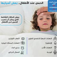 ❤الحمى عند الأطفال!!!!! 👨🏻‍🦰🧓🏻👩🏻‍🦰 مجمع نور الزهراء الطبي التخصصي# 📍-ب...
