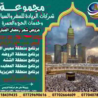 عمرة رمضان • انطلاق ١٥-٢-٢٠٢٦ • شركة الريادة