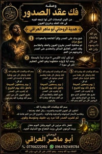 فك عقد الصدور  #الروحاني_ابو_ماهر_العراقي