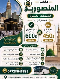 عمرة البر • عمرة الطيران • مقاعد محدودة