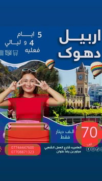 اربيل ادهوك • انطلاق الاثنين • العامرية شارع العمل