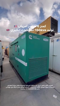 كمنز 6 سلندر • 150KVA • كاتم مستعمل