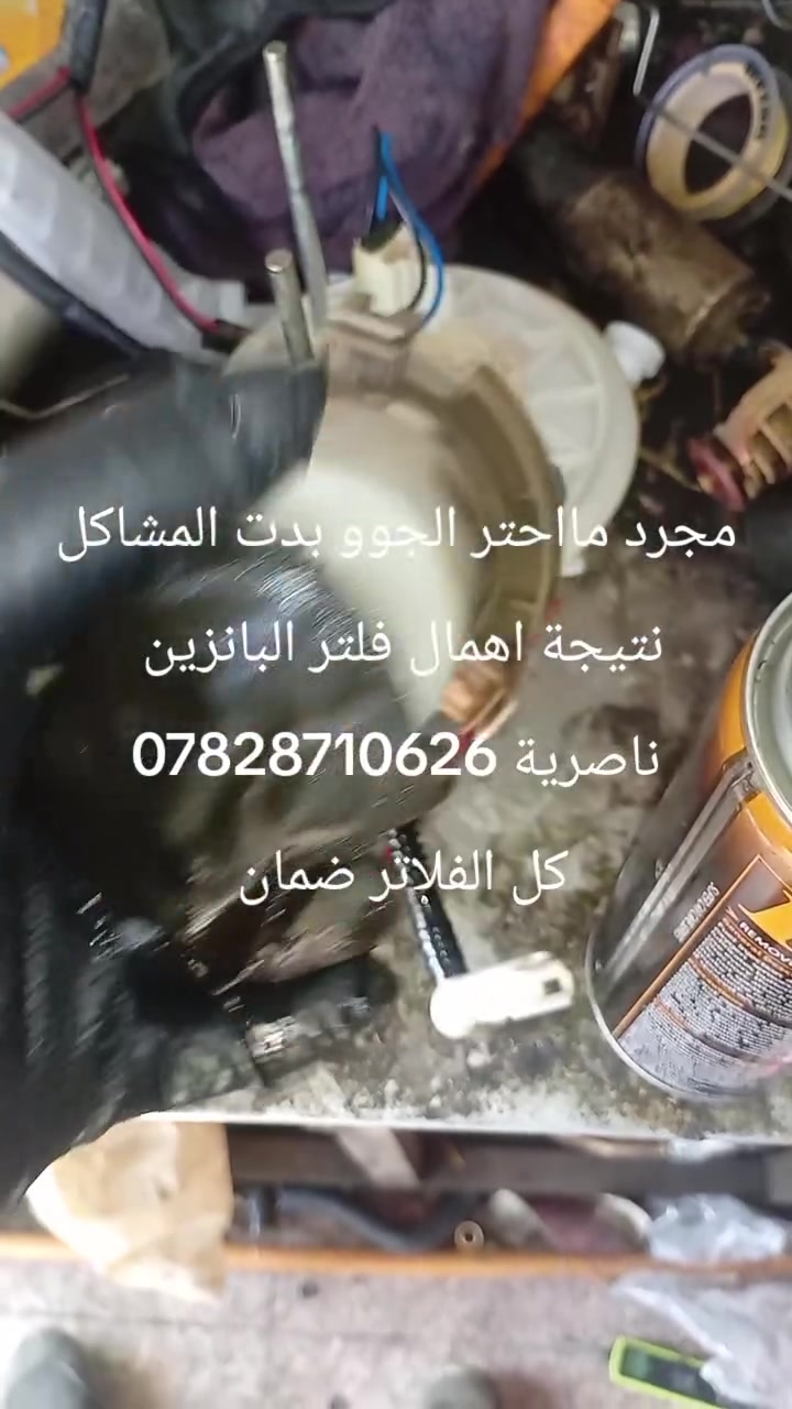 شي اكيد اهمالك للفلتر راح يفيدني اكثر باعتبار تزداد القطع التالفة وكلها متوفرة عندي 
رغم هذا انصح وادعو. الى تبديلة قبل كل المشاكل  وين التبدل فلتر اقصى حد 25مع العمل ويين تخسر قاعدة وشخاطة او ضفيرة توصل الى 250الف 
العنوان ناصرية طريق ياحسين ***********واتساب
