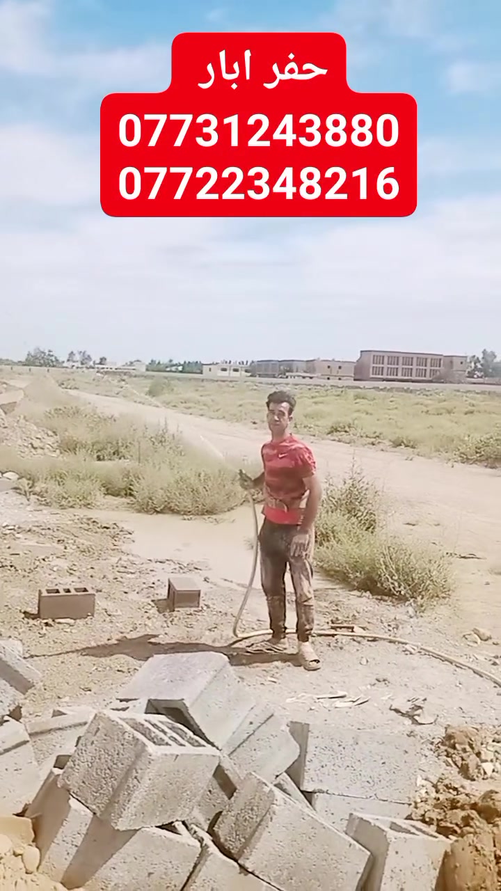 مستعدين لحفر وتنضيف  الآبار 
وبأسعار مناسبا 
***********
***********
