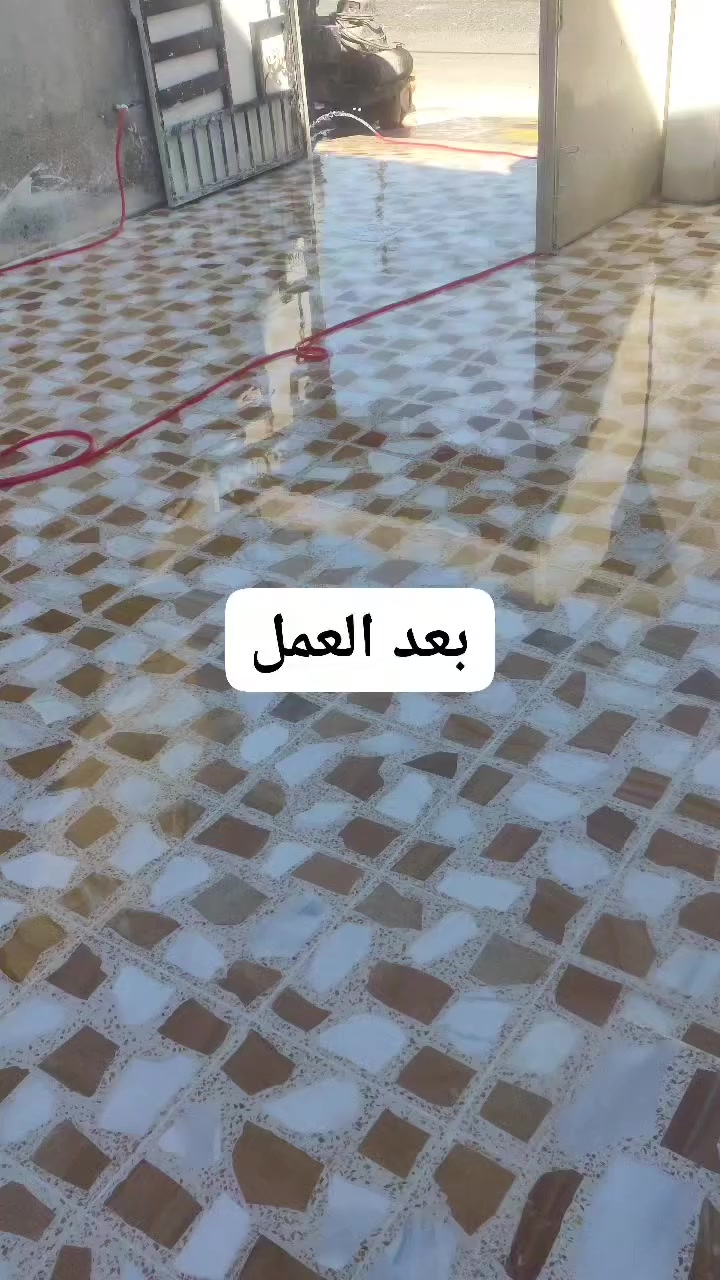 جلي موقعي كاشيتك تعبانة بعدهة اتصل 📲 علا الارقام /***********
جلي نتظيف وتلميع عمل كامل و ابسعار مناسبة 💵  كلي كاشي مرمر كرانيت جميع الارظيات
