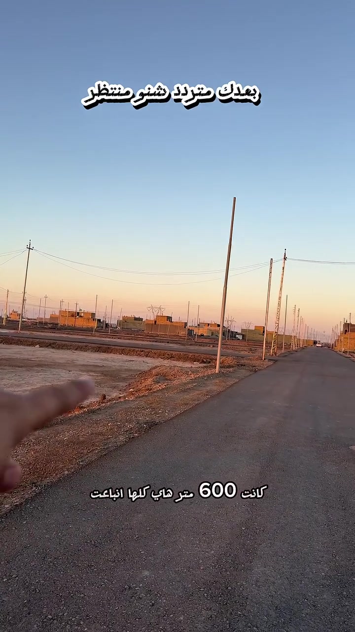 🔥🔥 قطع اراضي بجميع المساحات شمنتظر ولفترة محدودة🔥🔥 
 مواقع مميزة في منطقة مخدومة بالكامل وقريب من المدرسة النموذجية 
الموقع: حي القصور 
المساحة: حسب الطلب من 200 متر الى 800 متر 
السعر / 26 مليون لل 200 م 🚨لحين نفاذ الكمية فقط
خدمات فوول المنطقة تتوفر بها كافة المحلات التجاري 
وتتوفر ايضا مساحة كبيرة دوانم تجاري وسكني وصناعي
من جامعة ميسان ولغاية سيطرة بغداد
 📍 مكتب معراج للعقار – ميسان
 يوفر لك أفضل العروض العقارية بأسعار تنافسية.!
✅ بيع – شراء
✅ استشارات عقارية مجانية
✅ خدمات موثوقة وسريعة. 
🏡 معنا، عقارك في أيدٍ أمينة.
 للأستفسار مراجعة مكتب معراج للعقار 
العنوان / ميسان - طريق بغداد قرب جامعة ميسان***********
#ميسان #ميسان_العماره #عقارات#استثمارات_عقارية #بيع_و_شراء_عقارات
