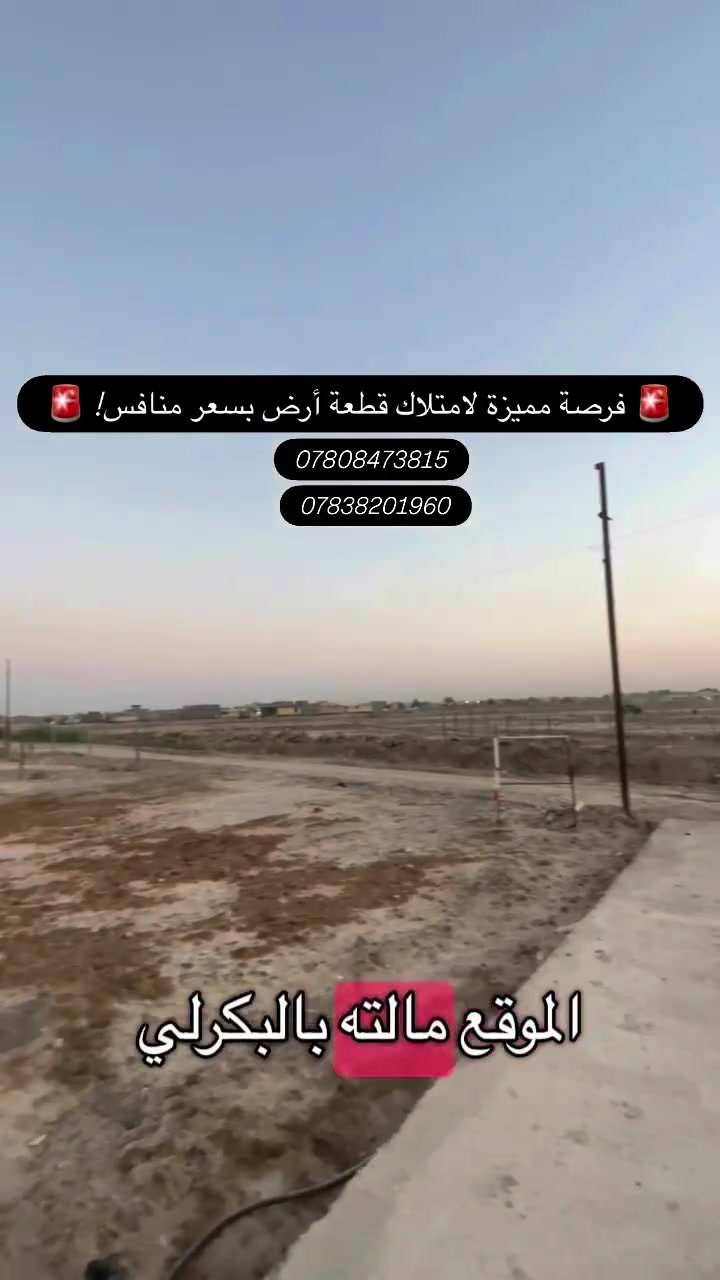 🚨 فرصة مميزة لامتلاك قطعة أرض بسعر منافس! 🚨

📍 قطعة أرض 300 م²
💰 السعر: 45 مليون دينار فقط
✅ خدمات كاملة
✅ تحويل مباشر
✅ باسم شخص واحد
✅ جميع المستمسكات القانونية مضمونة لدينا

📞 للاستفسار والحجز:
***********
***********

📍 مكتب البراق للعقار
مقابل المحافظة الجديدة – شارع حي الطيارة

#مكتب_البراق_للعقار #عقارات_الحلة #الحلة #بابل #أراضي_للبيع قطعة_أرض استثمار_عقاري عقار_العراق بيع_أراضي فرصة_استثمارية حي_الطيارة العراق عقارات استثمر_بذكاء
