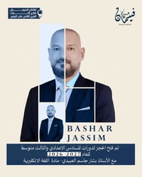 التسجيل مفتوح لطلبة السادس الاعدادي دفعة 2027 للفرع العلمي والادبي  لم...