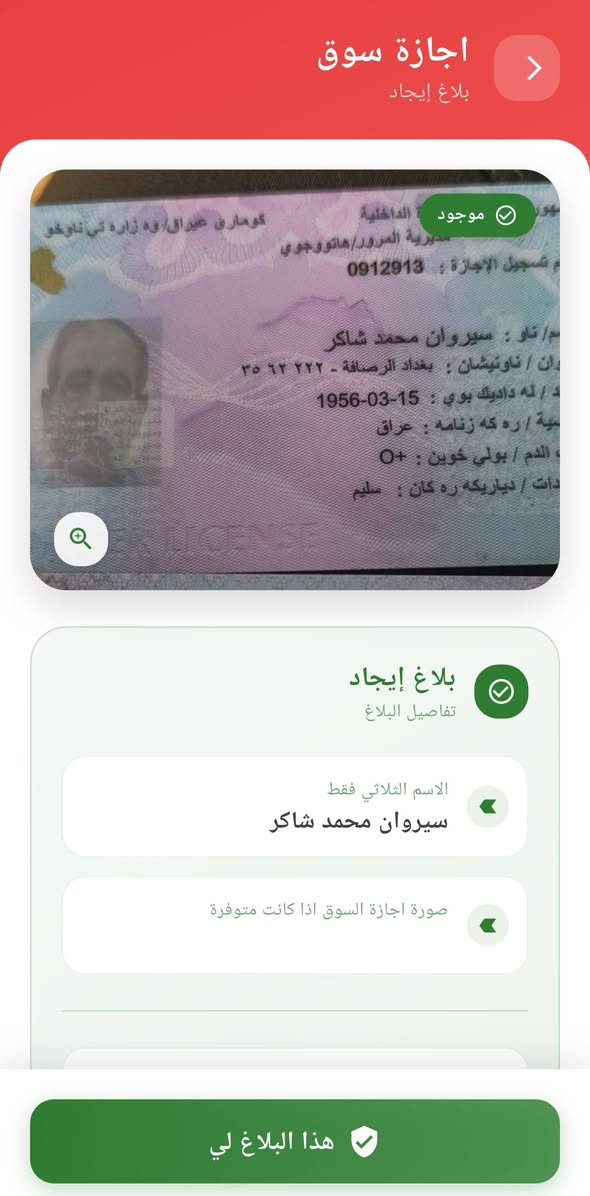 تم العثور على عدة مستمسكات يرجى الدخول لتطبيق مفقوداتي والتأكد . الرجاء مشاركة المنشور. 
_______________________________________
في تطبيق مفقوداتي :
- يمكنك البحث عن مستمسكاتك المفقودة عن طريق الاسم الثلاثي
- يمكنك انشاء بلاغ فقدان في حال فقدانك لمستمسكات
- يمكنك انشاء بلاغ ايجاد في حال ايجادك لمستمسكات


**إذا كنت صاحب هذا الإعلان وتريد حذفه لأي سبب، رجاءا أرسل رسالة إلى الدعم الفني**