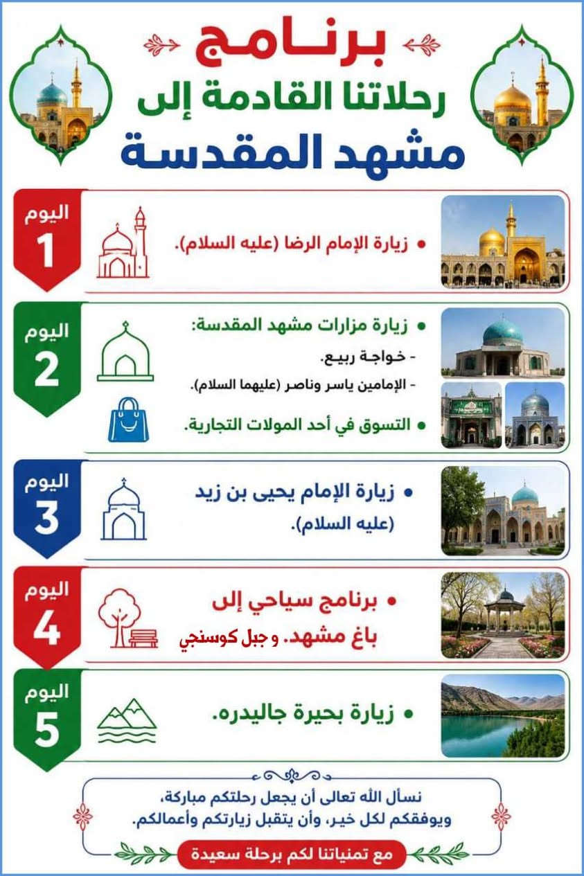 اللهم صلي على محمد و الـ محمد 
هذا المنشور لحملات القادمه و الرحله الي حاليا متواجده في الجمهوريه الاسلاميه الايرانيه 
تعلن لكم شركة التكاتم للسفر و السياحه الشركه المجازه رسميا من قبل هيئه السياحه و السفر برامجها في ايران يعني المسافر ما راح يدفع شي إضافي كوله على حساب الشركه الدخوليات و التنقل مجاناً لا يوجد لدينا برنامج اختياري داخل الجمهوريه الاسلاميه الايرانيه  نسأل الله ان يوفقنا لخدمة زوار انيس النفوس الامام علي موسى الرضا عليه السلام 
المدير المفوض 
الحاج قاسم حميو
***********

مدير الرحلات لشركتنا 
مصطفى الحاج قاسم حميو 
***********
ملاحظه قبل لا  تحكم على سعر الرحله اسال شنو اسم الفندق و شنو يقدم الفندق
