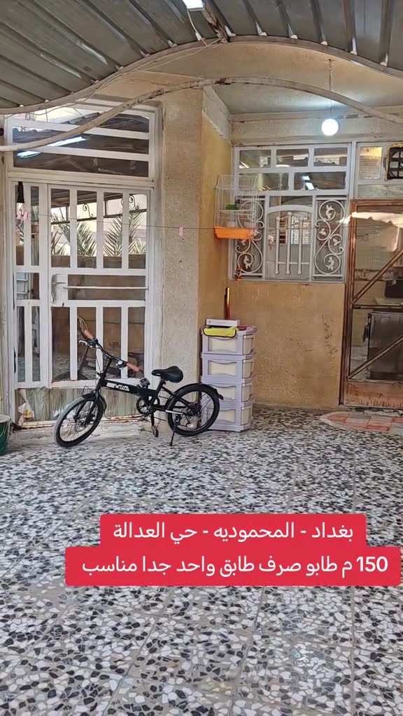 🏡 دار للبيع في بغداد / المحمودية / حي العدالة 📍 بظهر الشارع العام مباشر 📐 المساحة: 150 م ↔️ الواجهة: 6 م 📏 النزال: 25 م 🏠 طابق واحد 📞 للاستفسار والمعاينة: مكتب الأستاذ عباس الوائلي للعقار 📱 *********** 📱 *********** #بغداد #المحمودية #عباس_الوائلي_للعقار #اكسبلور #استثمارات_عقارية 

