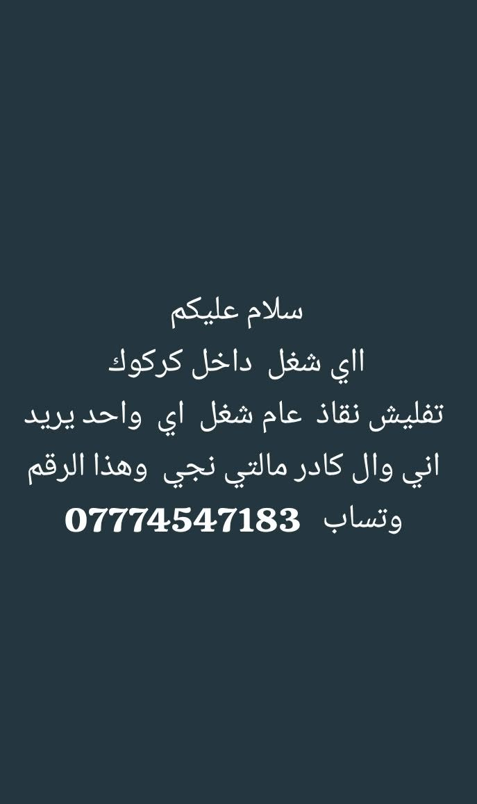 ***********
كافه الشغل في محافظه كركوك من تفليش من بيوت من صب اي شغل عندك تواصل والاستفسار على الرقم الظاهر امامكم
